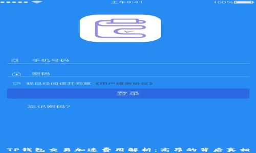
TP钱包交易加速费用解析：高昂的背后真相